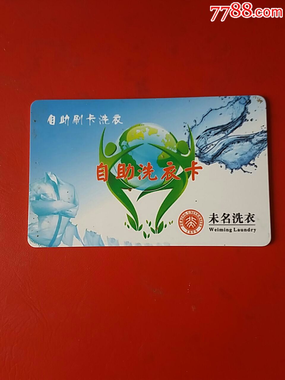 北京大学洗衣卡