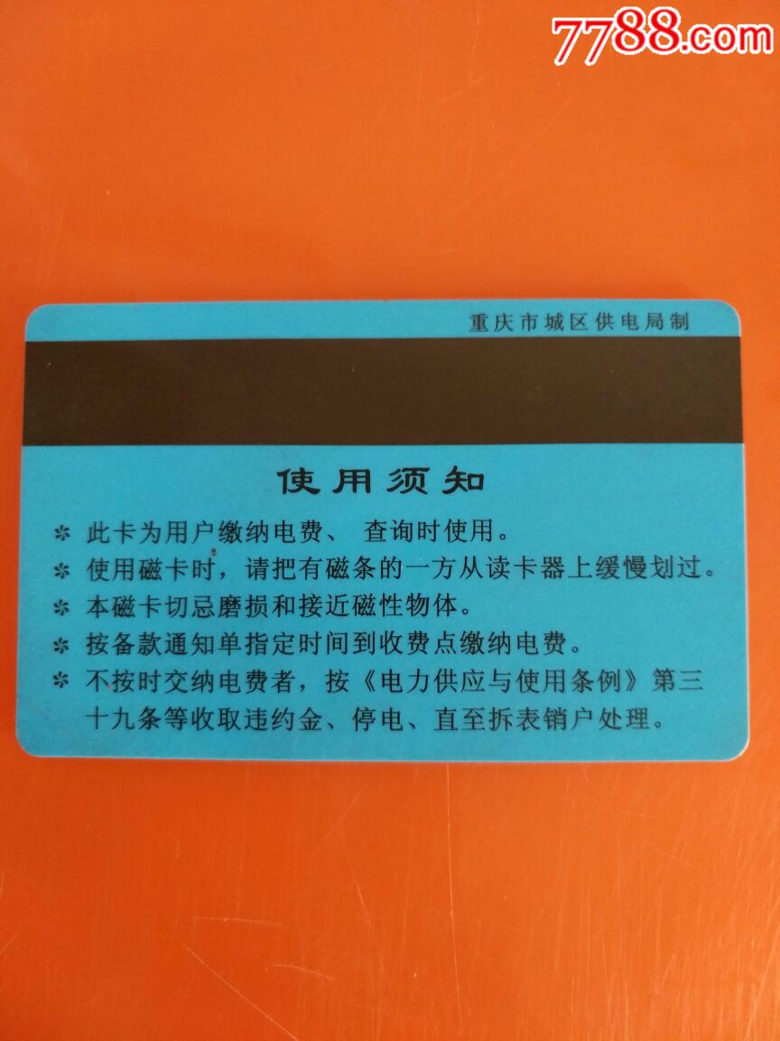 重慶市城區供電局繳電費查詢卡