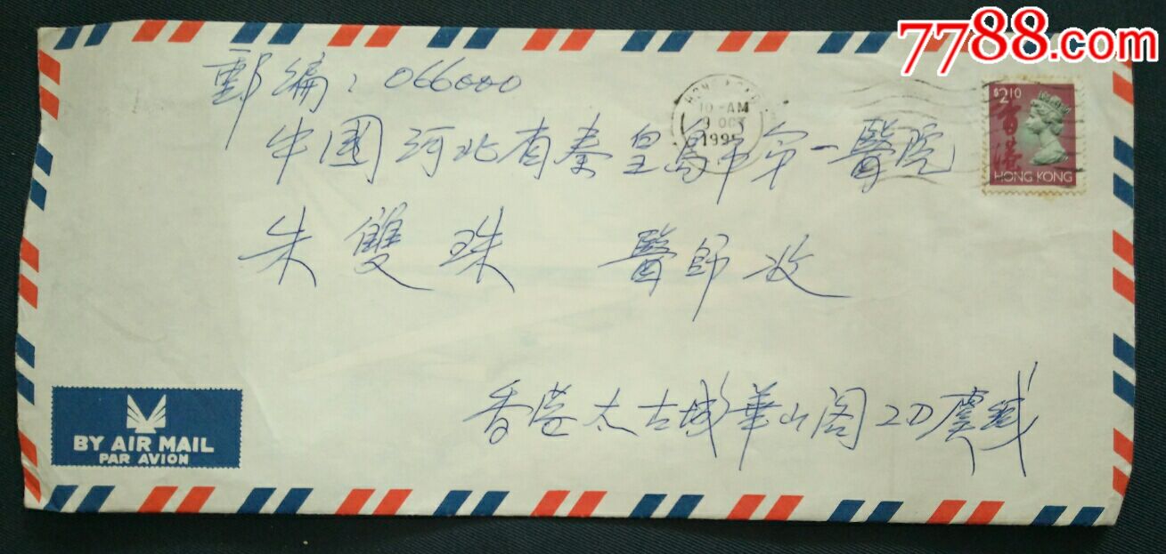 香港老实寄信封