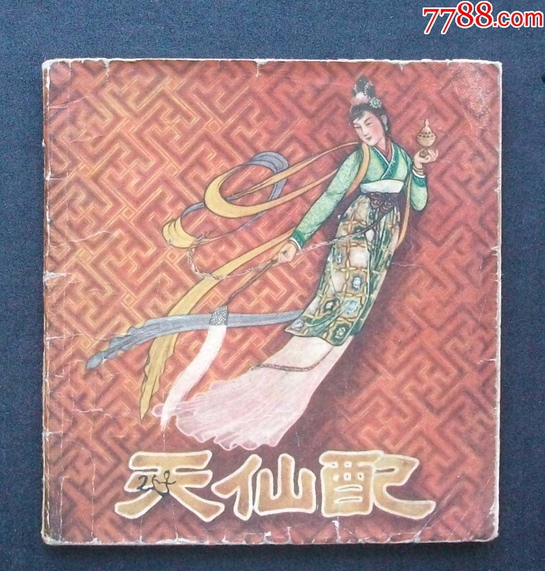 天仙配1956年老版经典彩绘王弘力