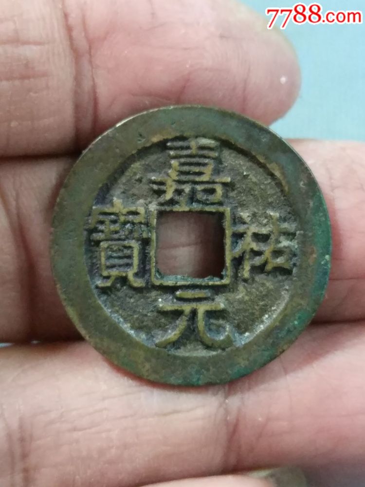 嘉祐元宝_一泉堂烟标店【7788古币收藏】