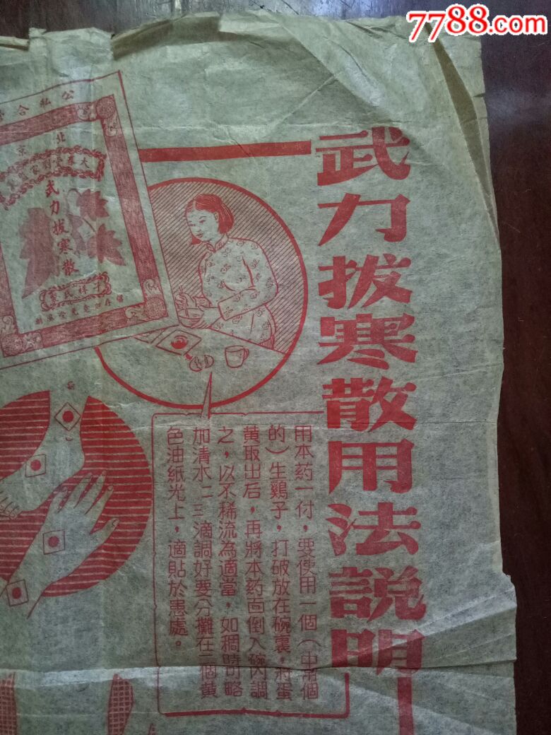 公私合营北京大春堂武力拔寒散说明书一套两张