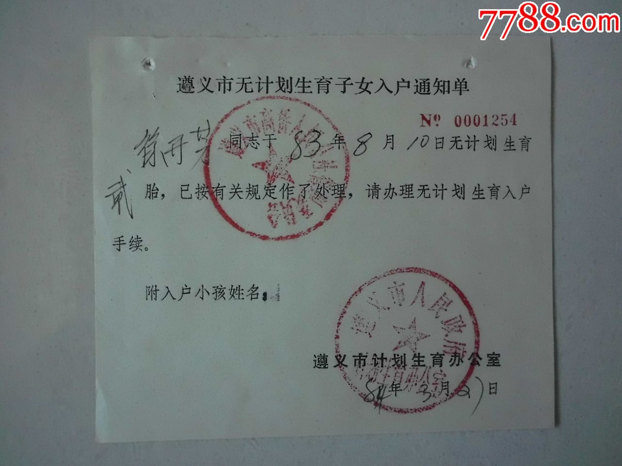 贵州省遵义市无计划生育子女入户通知单----带原件
