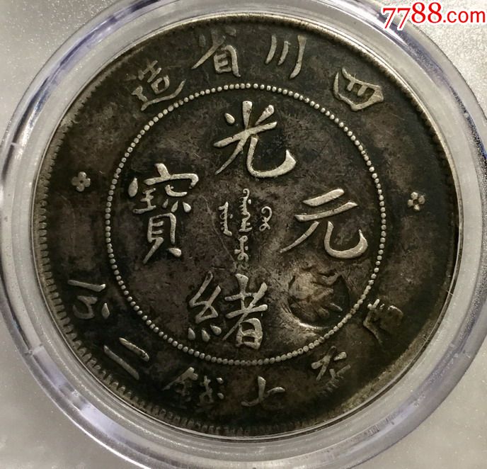 公博评级xf川龙"吴"字戳包老包真稀少戳记钢戳墨戳老银元