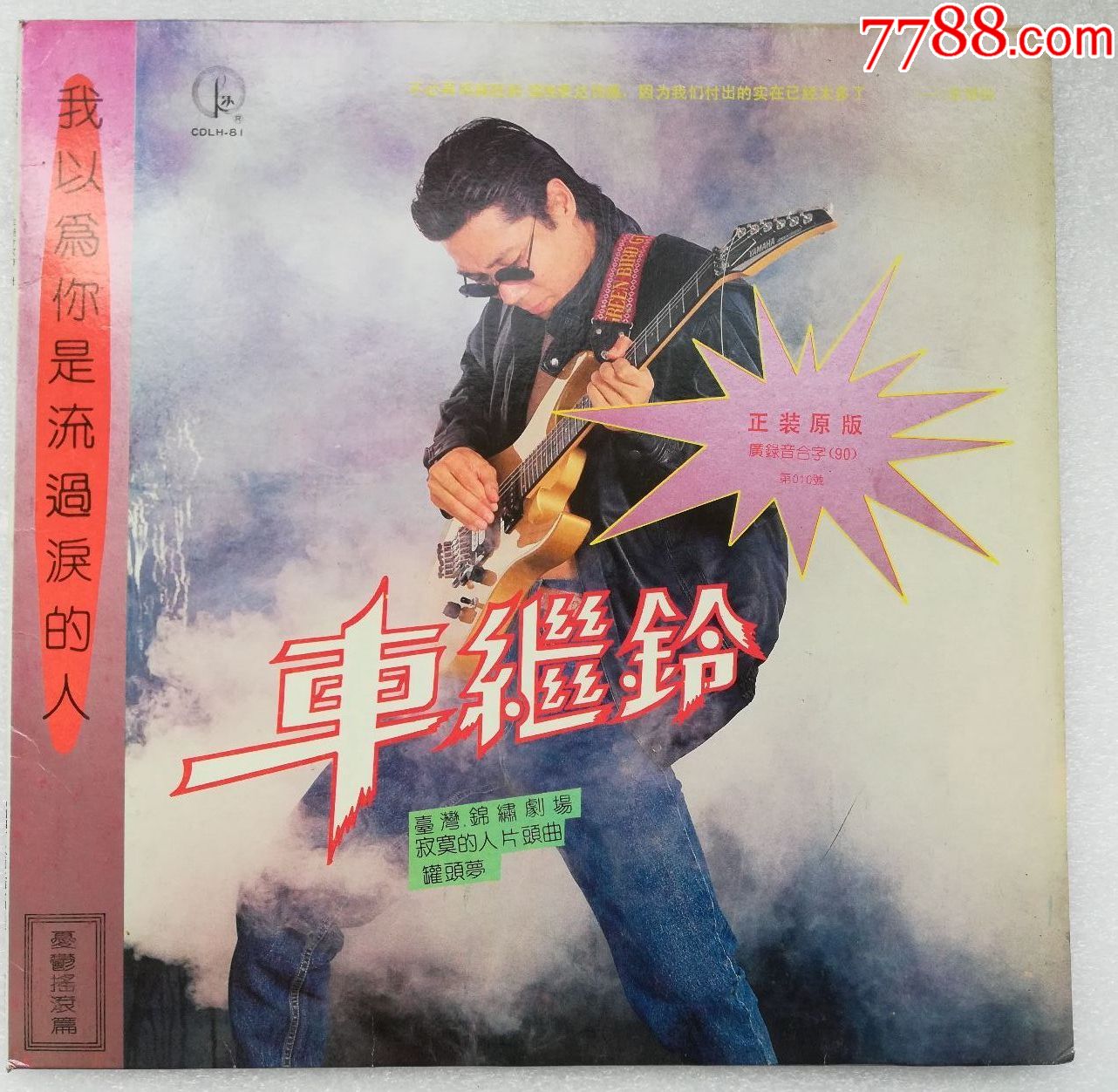 车继铃--首张专辑-我以为你是流过泪的人