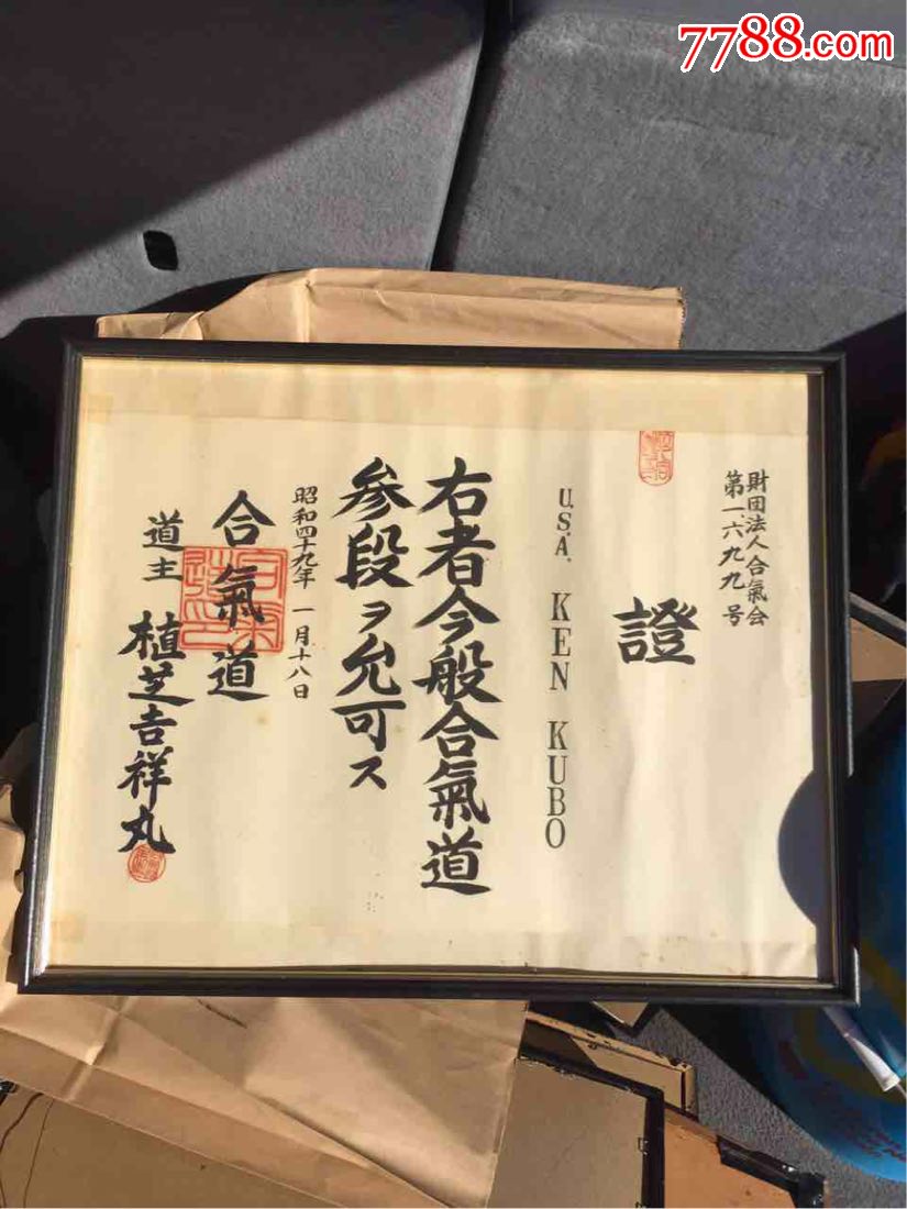 合气道证书一批植之盛平亲笔