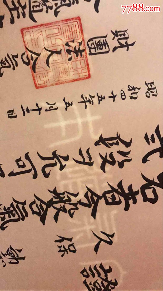 合气道证书一批植之盛平亲笔