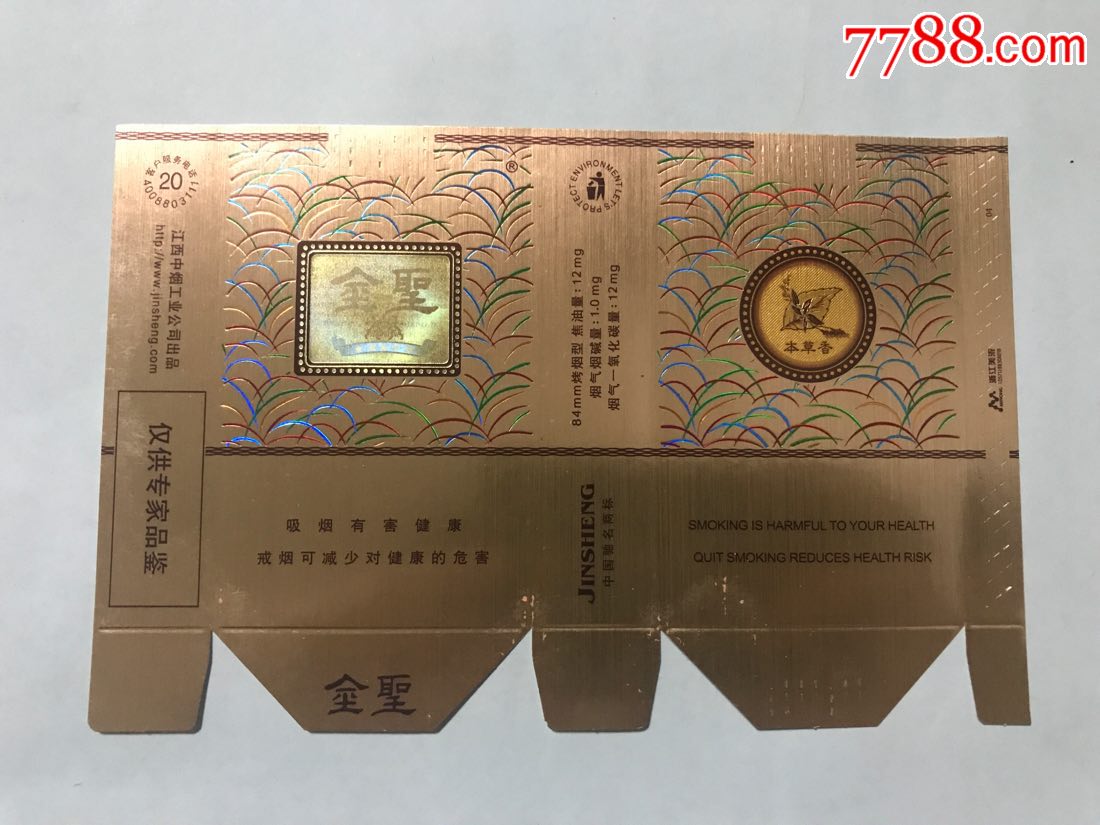 软卡【金圣-本草香】仅供专家品鉴_烟标/烟盒_宇辉阁【7788收藏__收藏