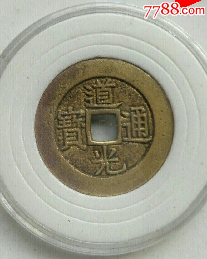 道光通宝母大样