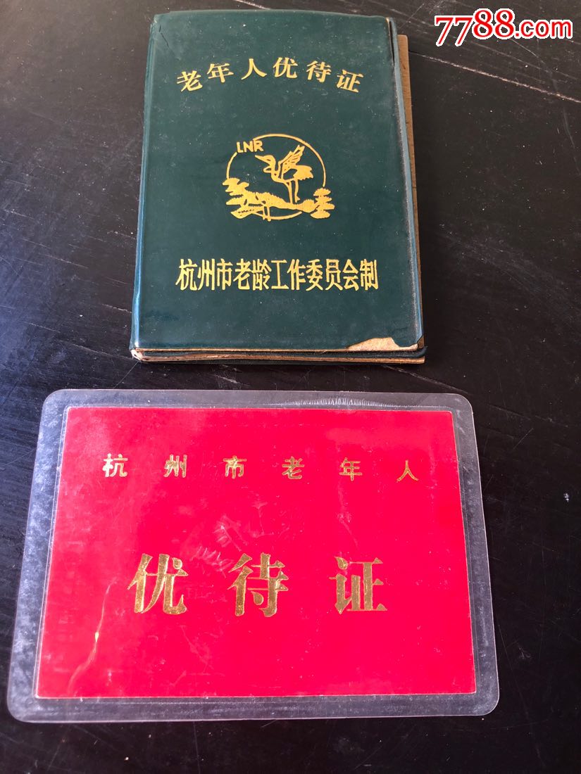 老年人优待证二个