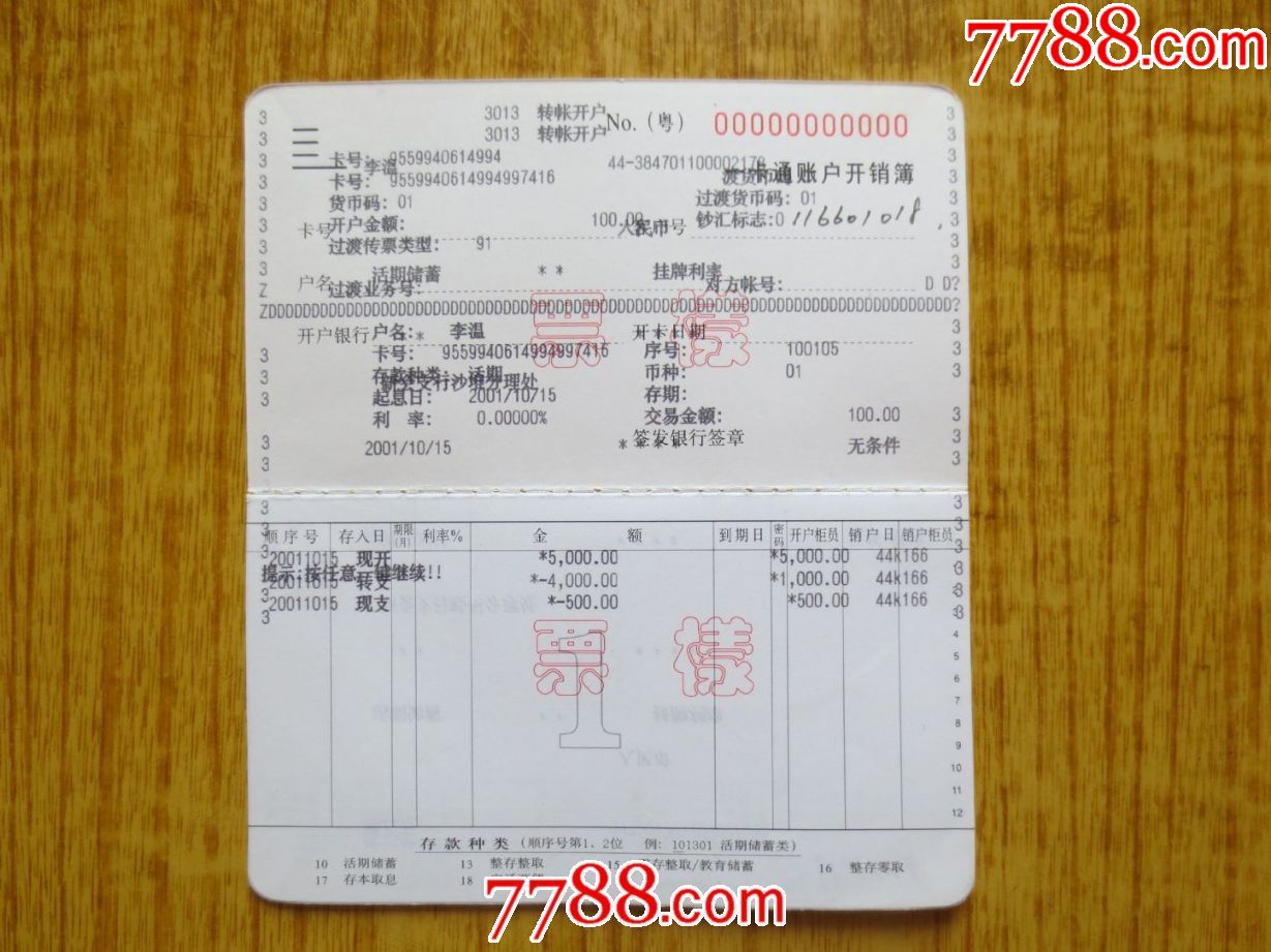 中国农业银行一卡通账户开销簿测试版--【票样】_存单/存折【凯利书店】_第2张_7788集卡网