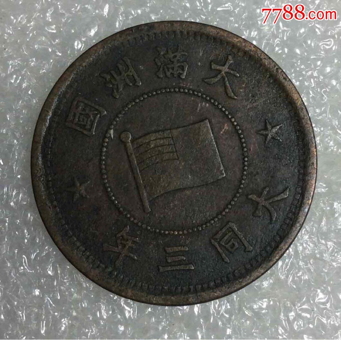 大满洲国大同三年壹分铜元一枚