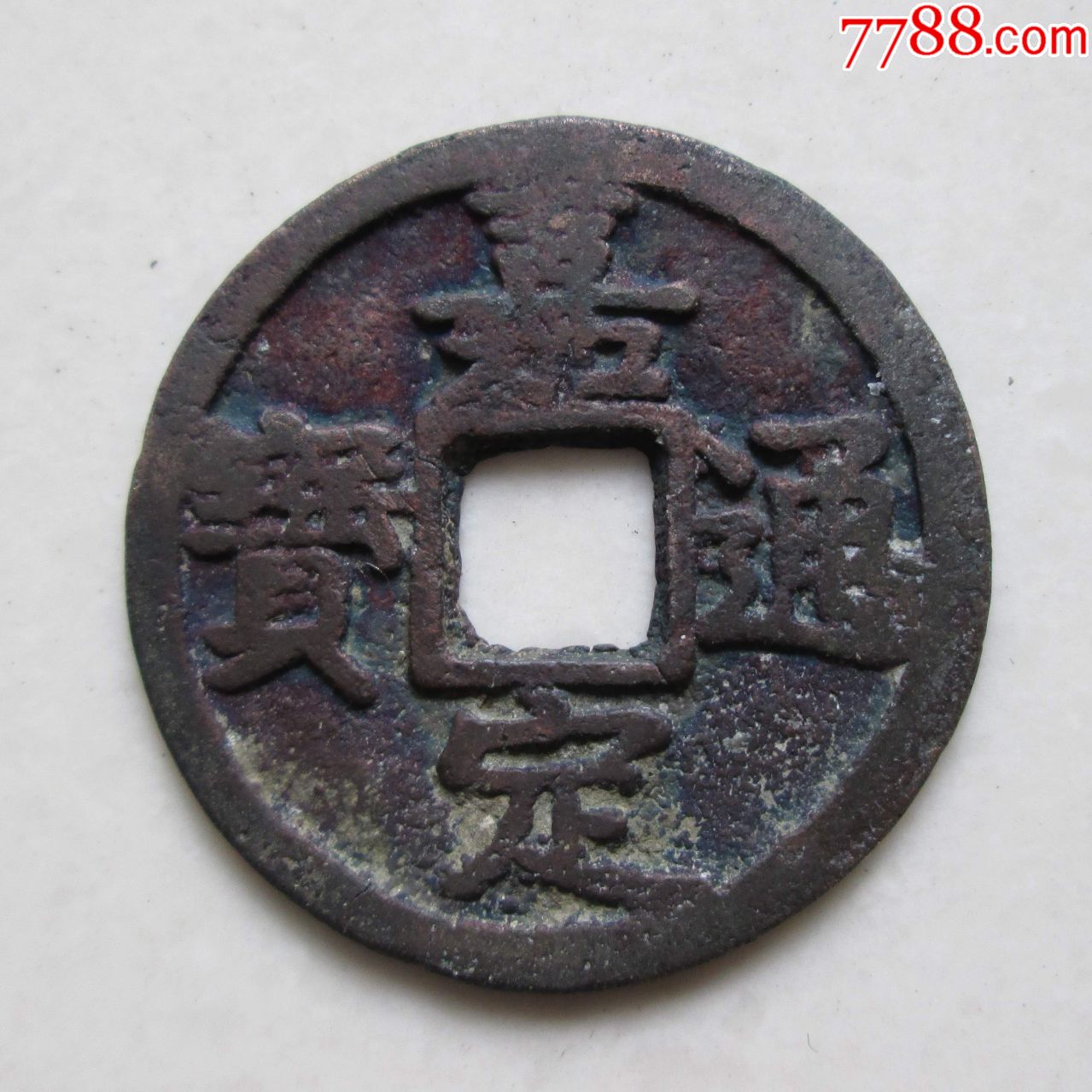 南宋嘉定通宝背二小平钱