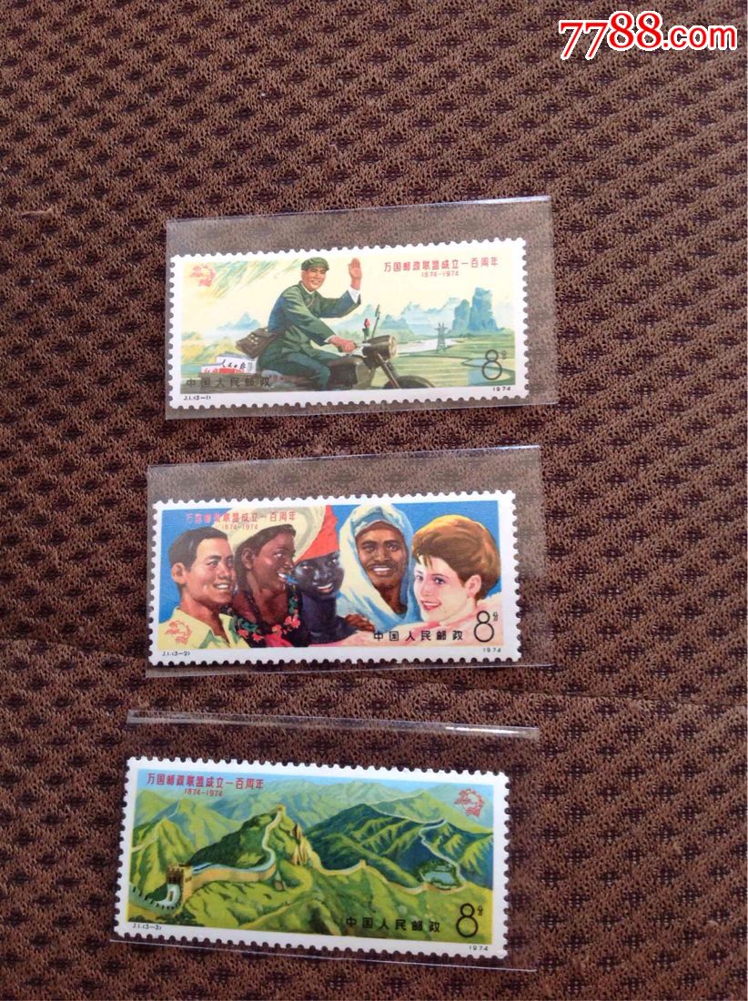 j1万国邮联_新中国邮票_第1张_7788集邮网