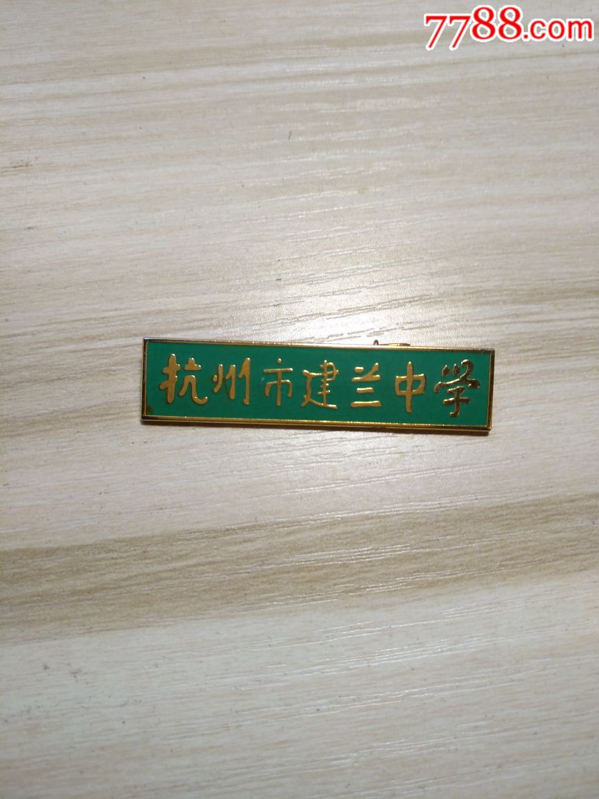 杭州建兰中学校徽图片