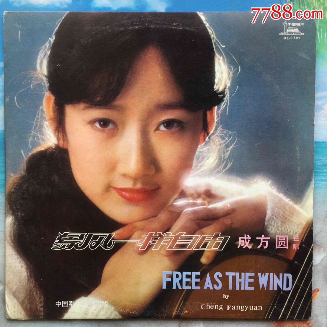 成方圆《像风一样自由》中国唱片黑胶lp唱片