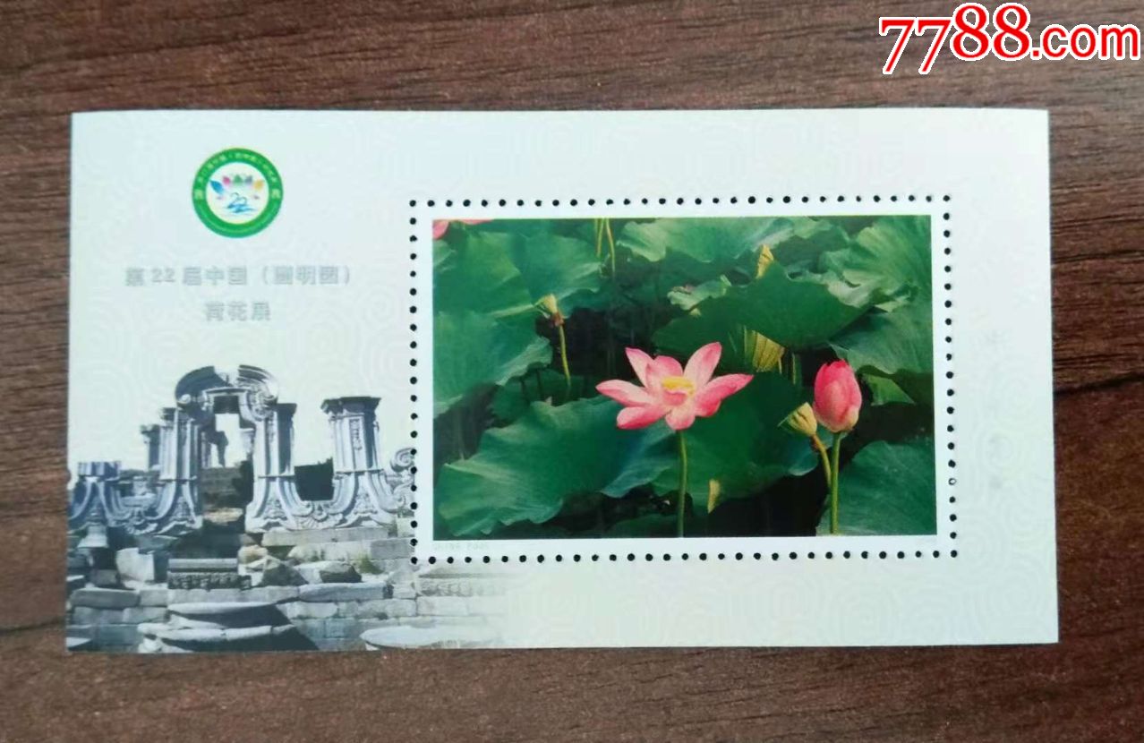 圆明园荷花节个性化_新中国邮票_忻苒集藏精品店【7788收藏__收藏热线