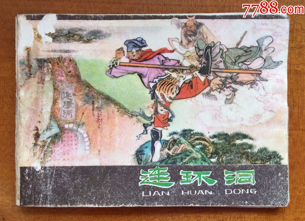 连环画《西游记之三十一连环洞,河北人民出版社出版,1980年6月第2版