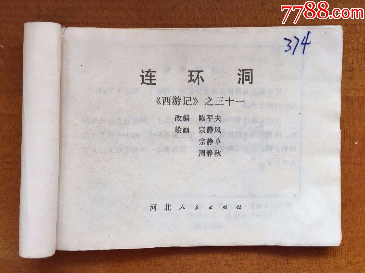 连环画《西游记之三十一连环洞,河北人民出版社出版,1980年6月第2版