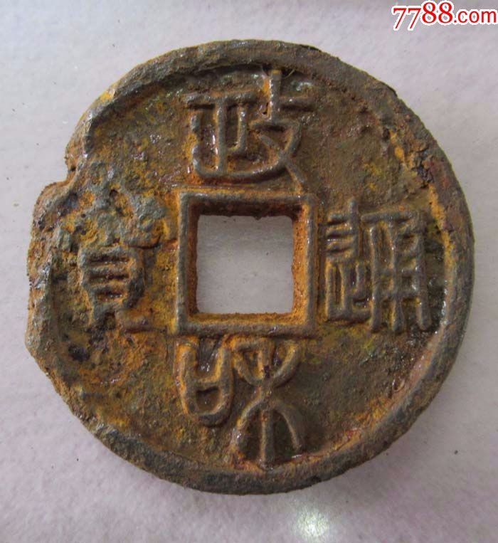 政和通宝折二铁钱.sm114