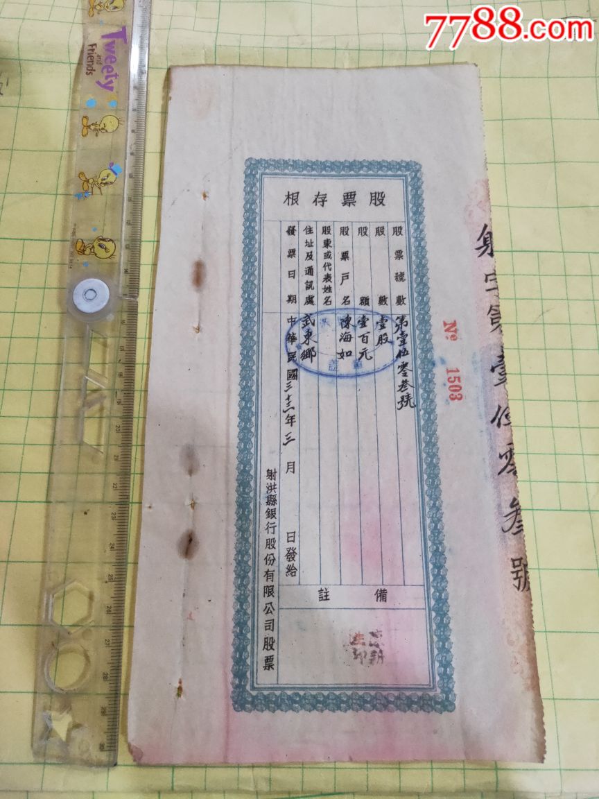 民国33年~四川~射洪县银行～股票存根