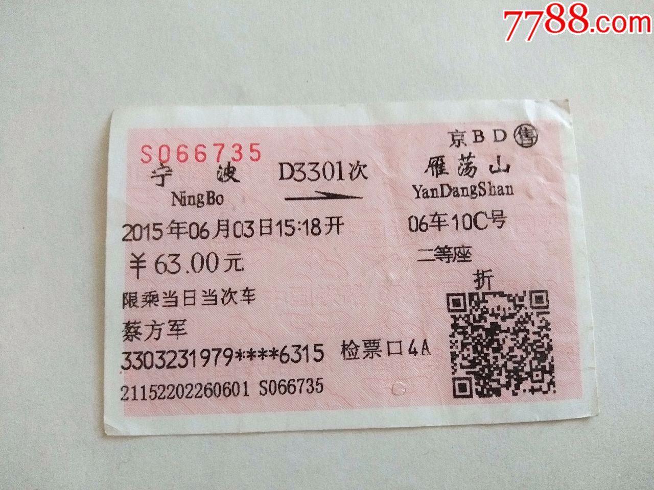 宁波-d3301次-雁荡山-价格:3元-se62388343-火车票-零售-7788收藏