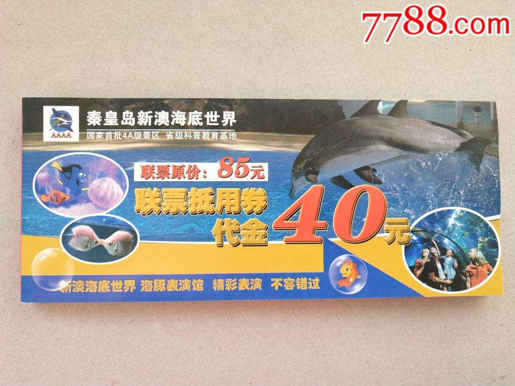 秦皇島市新澳海底世界聯票抵用券代金40元(75枚)_價格50元【奇緣書屋