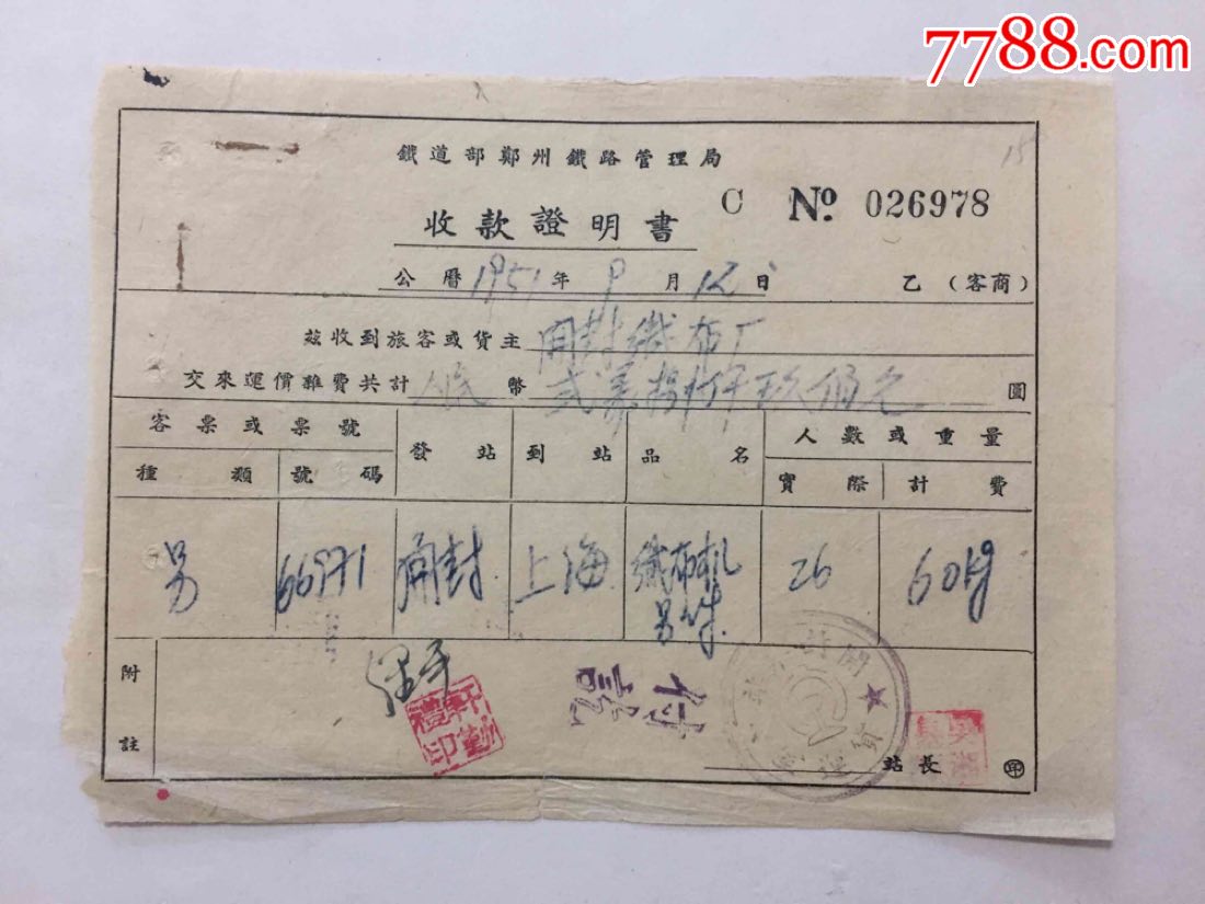 铁道部郑州铁路局-收款证明书-价格:18元-se62390203-收据/收条-零售