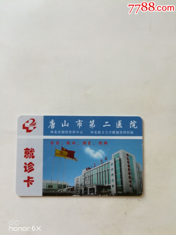 唐山第二医院～就诊卡