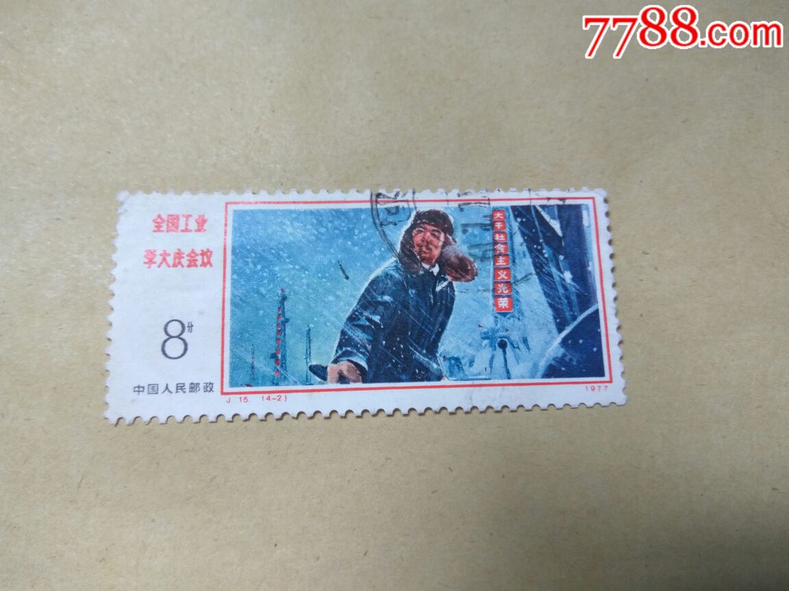 j15全国工业学大庆会议_新中国邮票_图片价格_收藏鉴定_7788钱币网