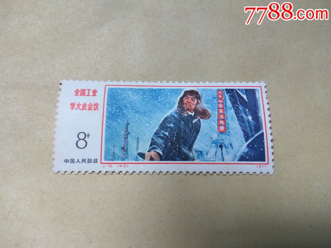 j15全国工业学大庆会议-价格:35元-se62392364-新中国邮票-零售-7788