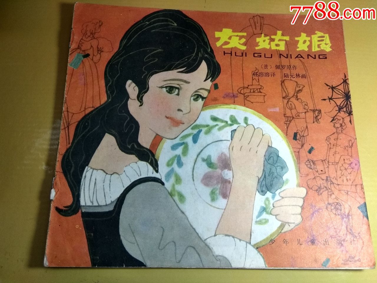 灰姑娘-价格:6元-se62406014-连环画/小人书-零售-7788收藏__收藏热线