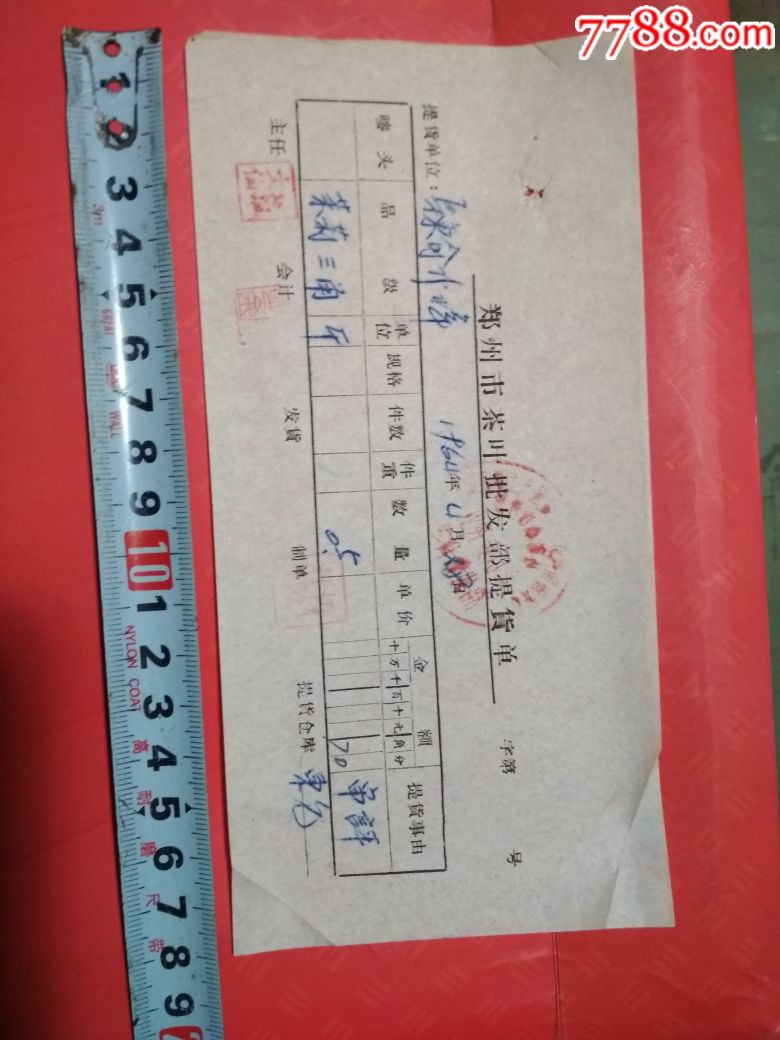 郑卅茶叶批发站提货单