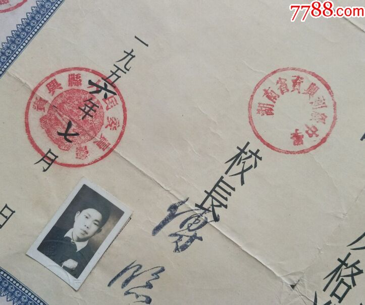 湖南資興1956年帶照片畢業證書