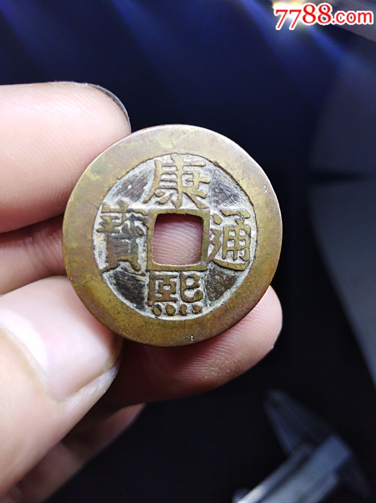 古钱币铜钱美品康熙通宝罗汉钱真品收藏
