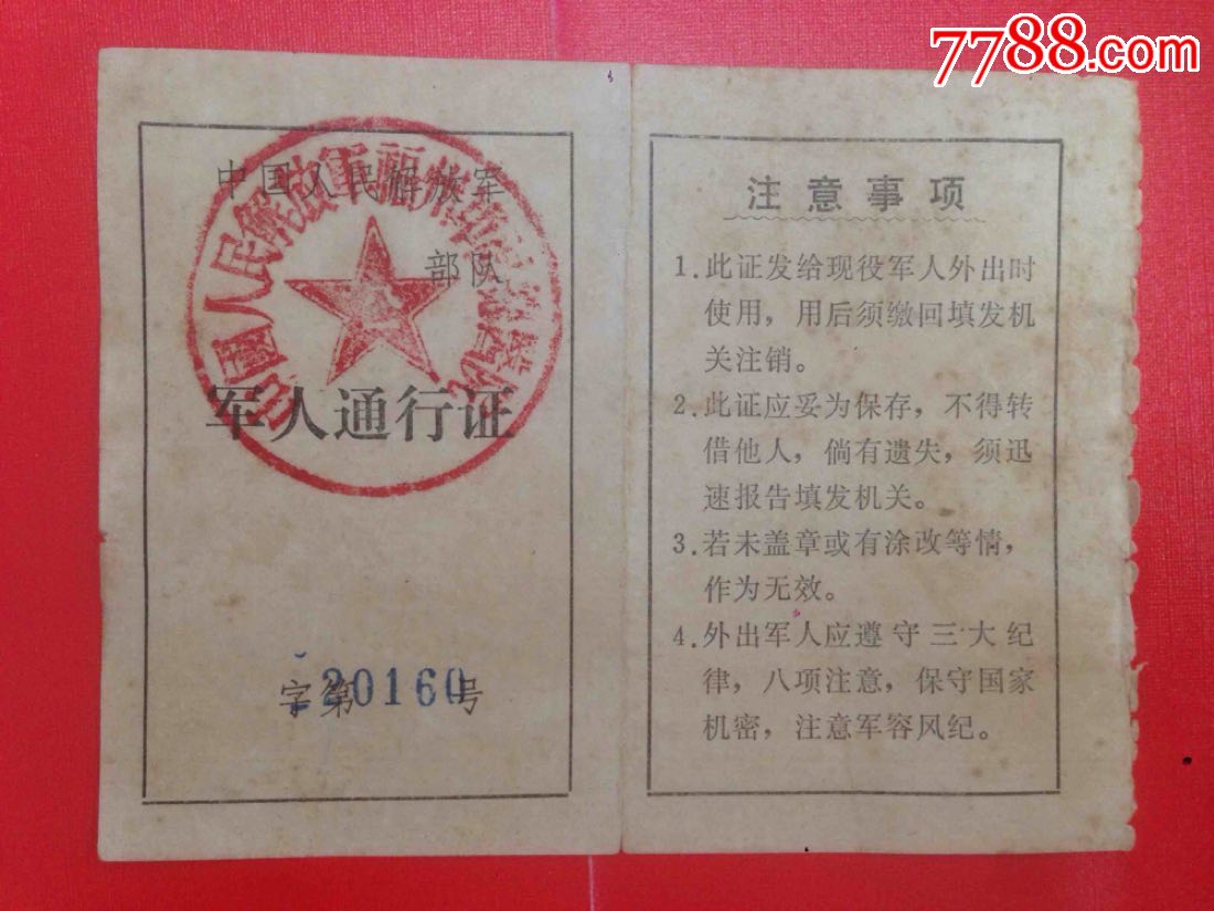 67,69,78年中国人民解放军福州*区【军人通行证】3张不同合售