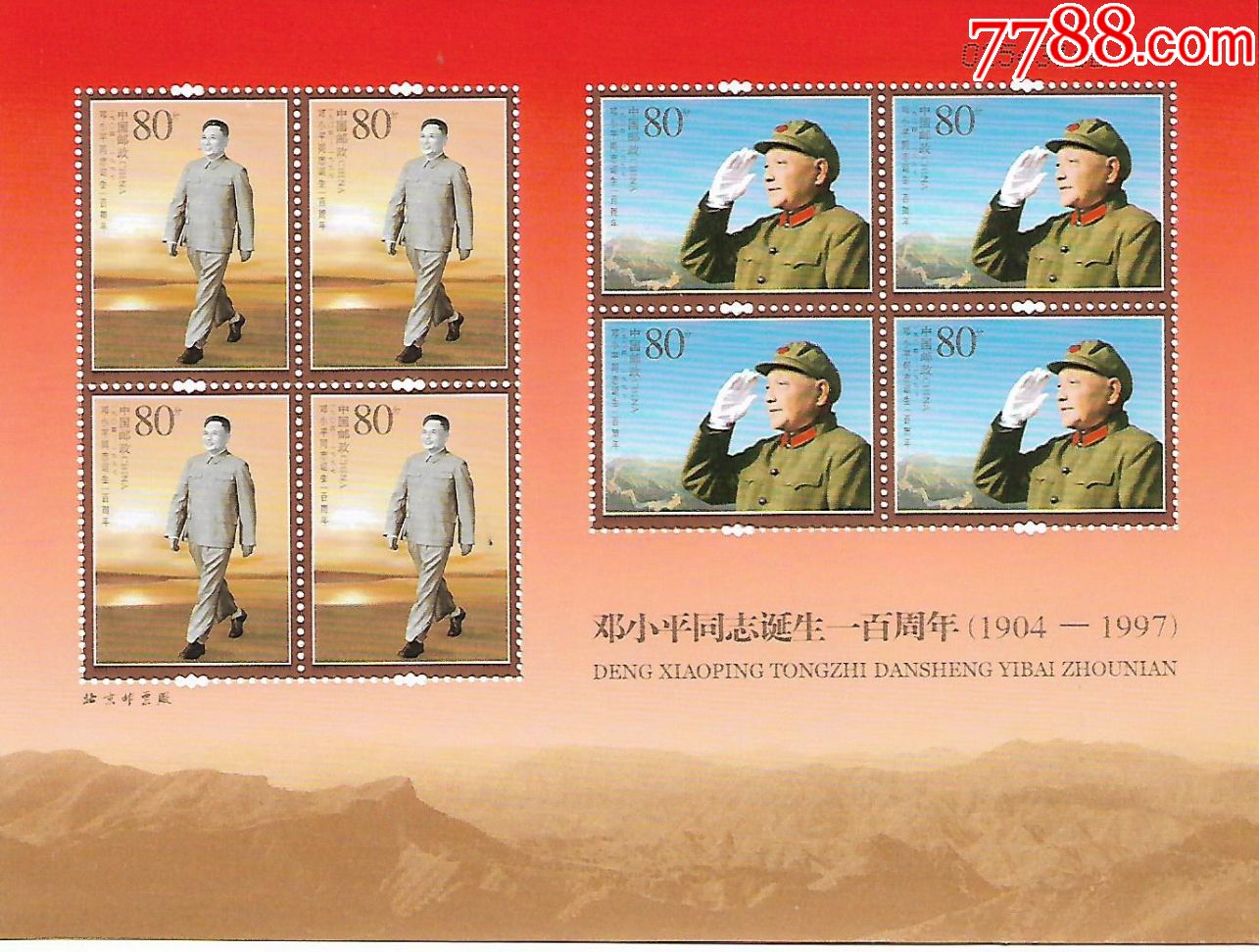 04-17邓**同志诞生一百周年_新中国邮票_第1张_7788集邮网