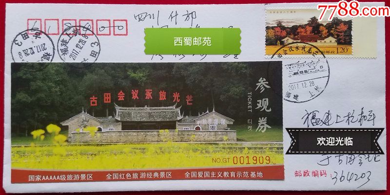 门票封古田会议旧址参观券古田会议八十周年邮票纪念戳原地实寄封