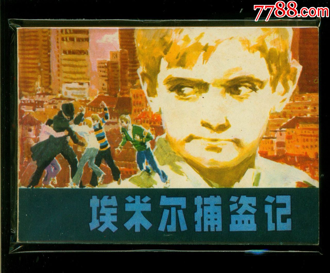 埃米尔捕盗记