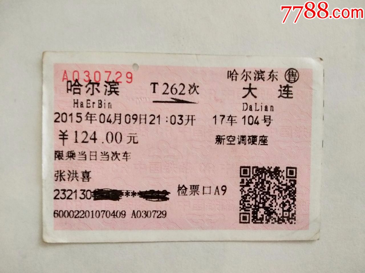 哈尔滨t262次大连