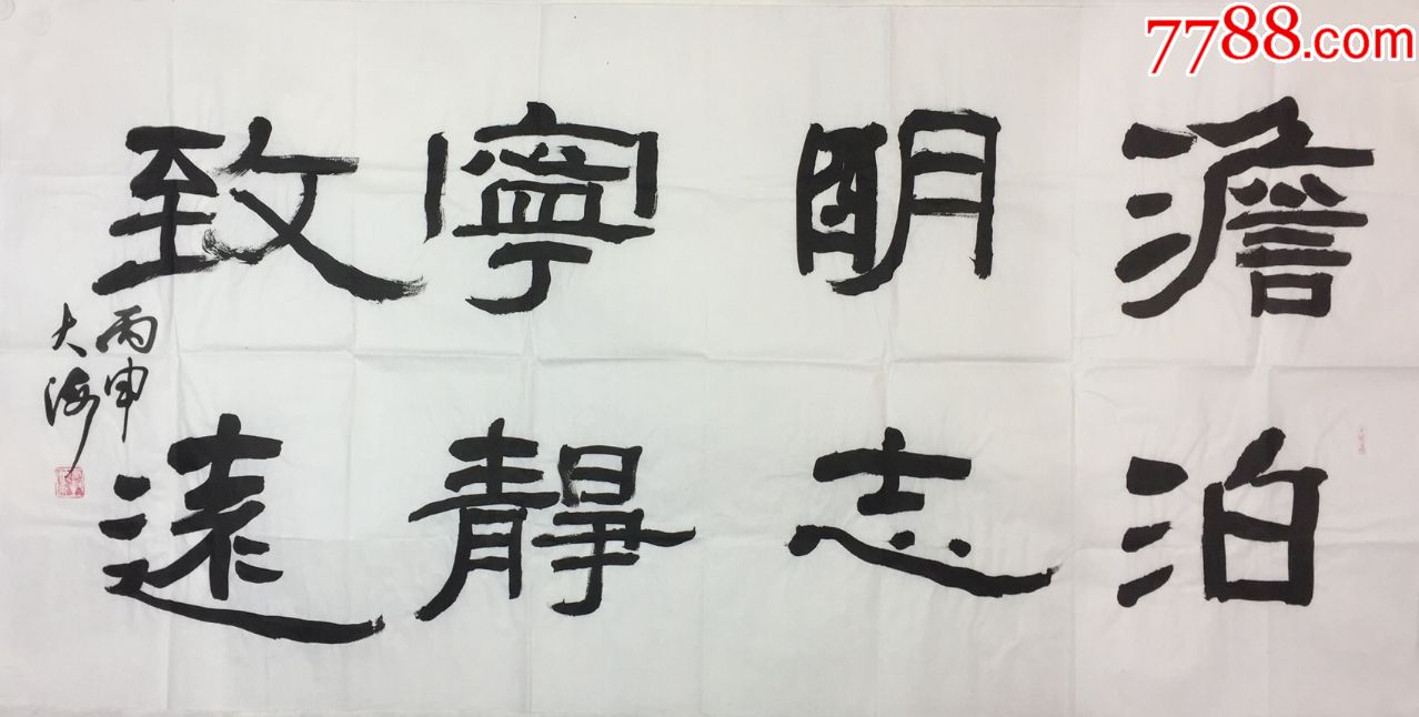 【特价来自本人】中国书协会员,沧州书协理事石树海四尺书法5