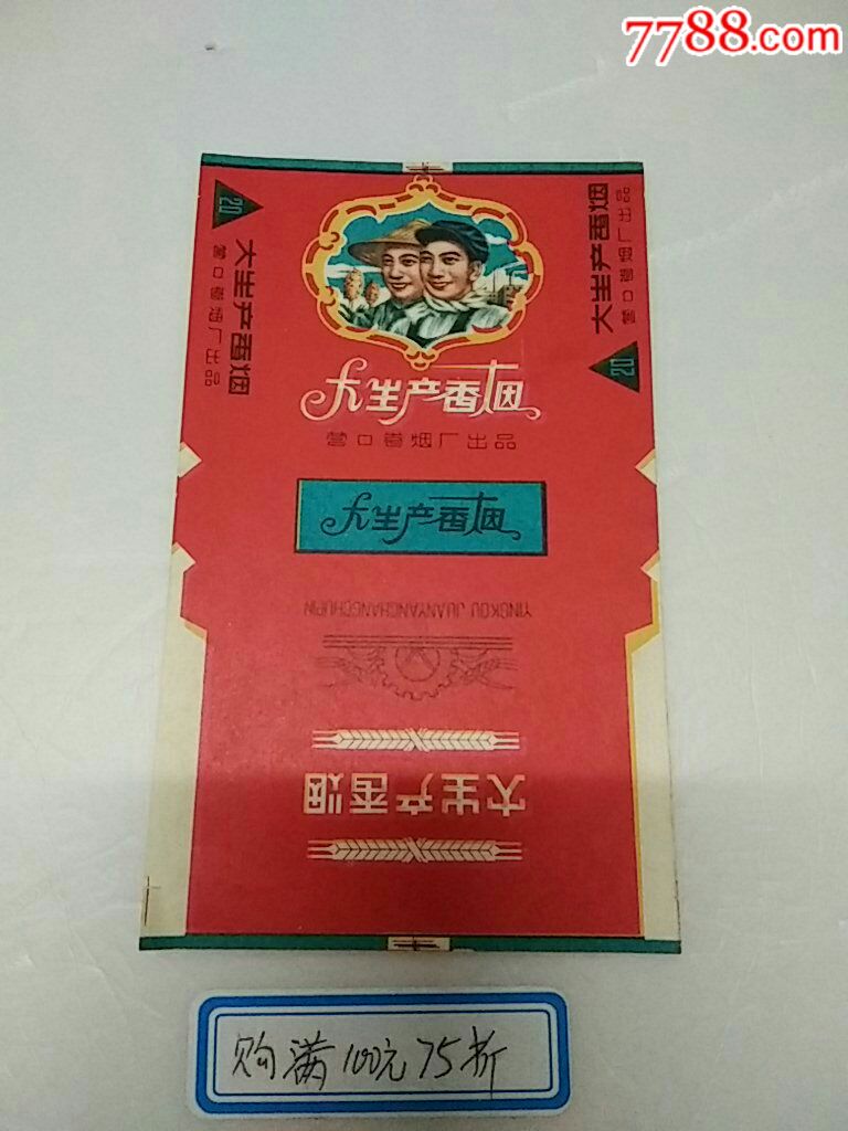 大生产香烟
