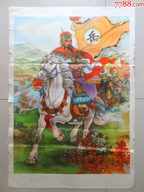 岳飞,有折印,年画/宣传画_第1张_7788宣传画收藏