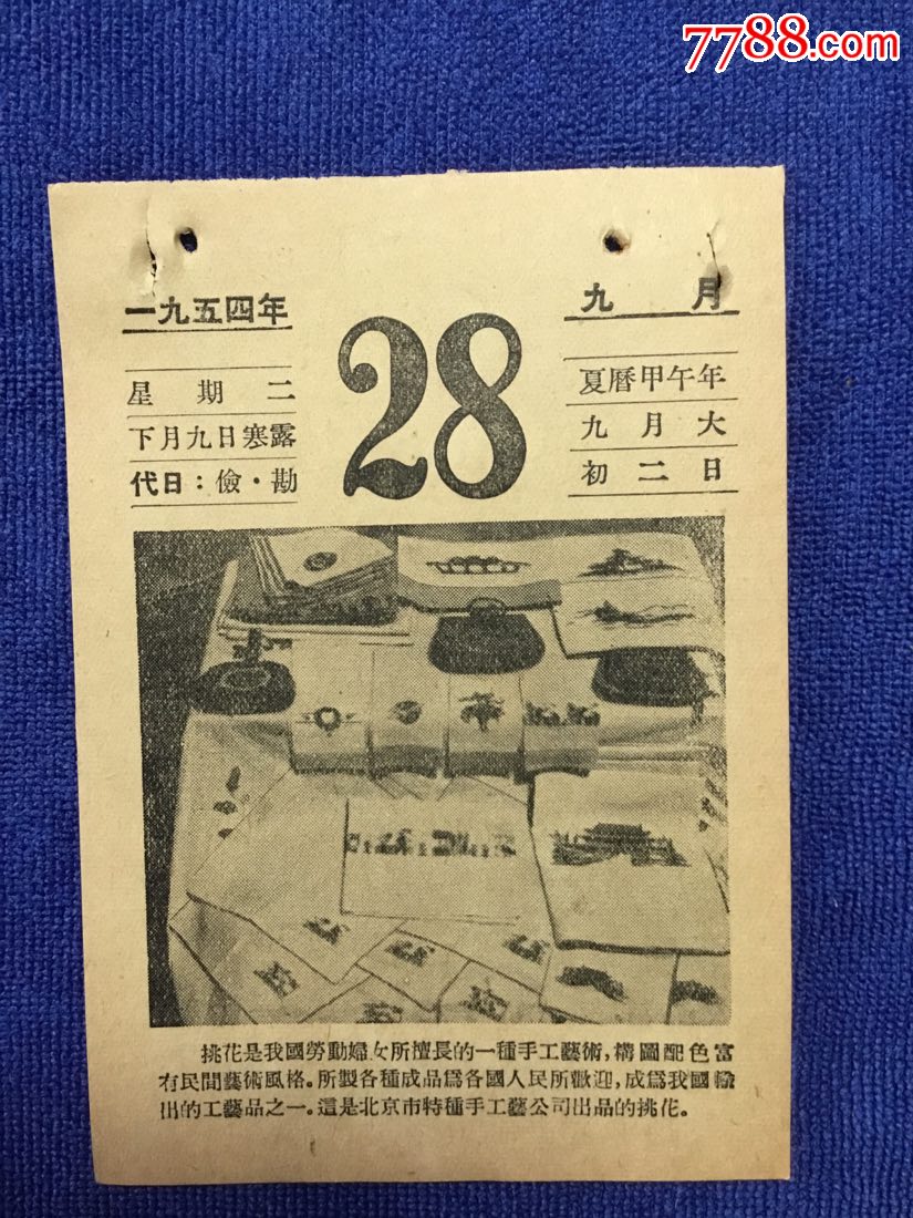 一九五四年9月28号日历