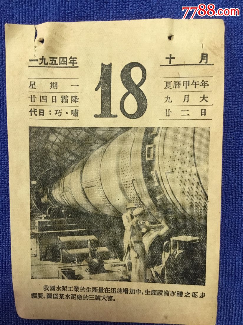 一九五四年10月18号日历