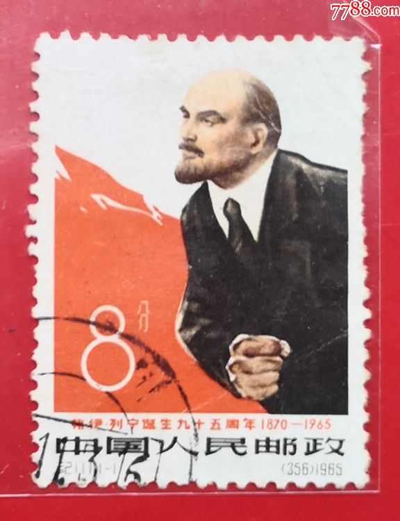 纪111列宁_新中国邮票_第1张_7788集邮网