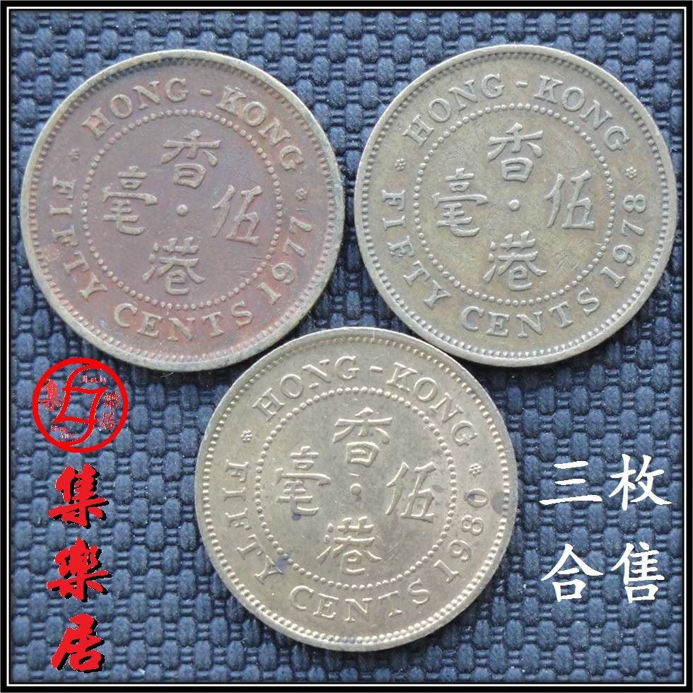 香港硬币5毫五毫1977/1978/1980年青年女王版3枚只卖105元保真品