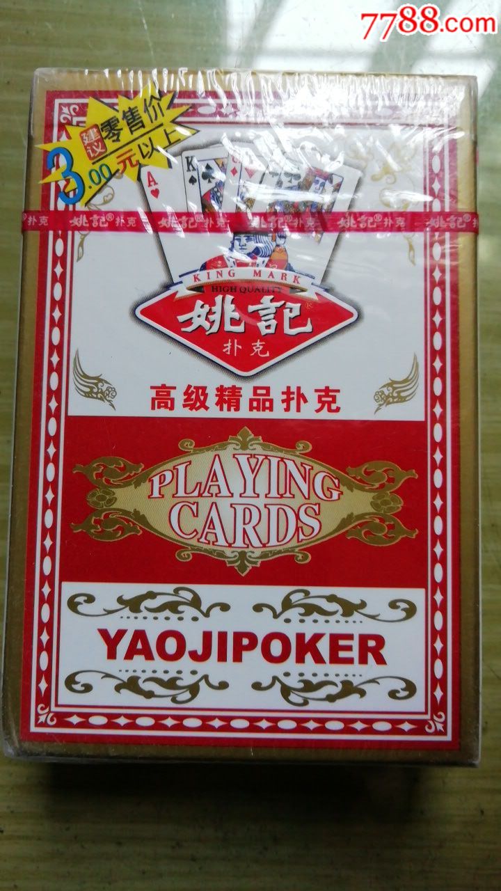 姚记-扑克牌-7788棋牌玩具