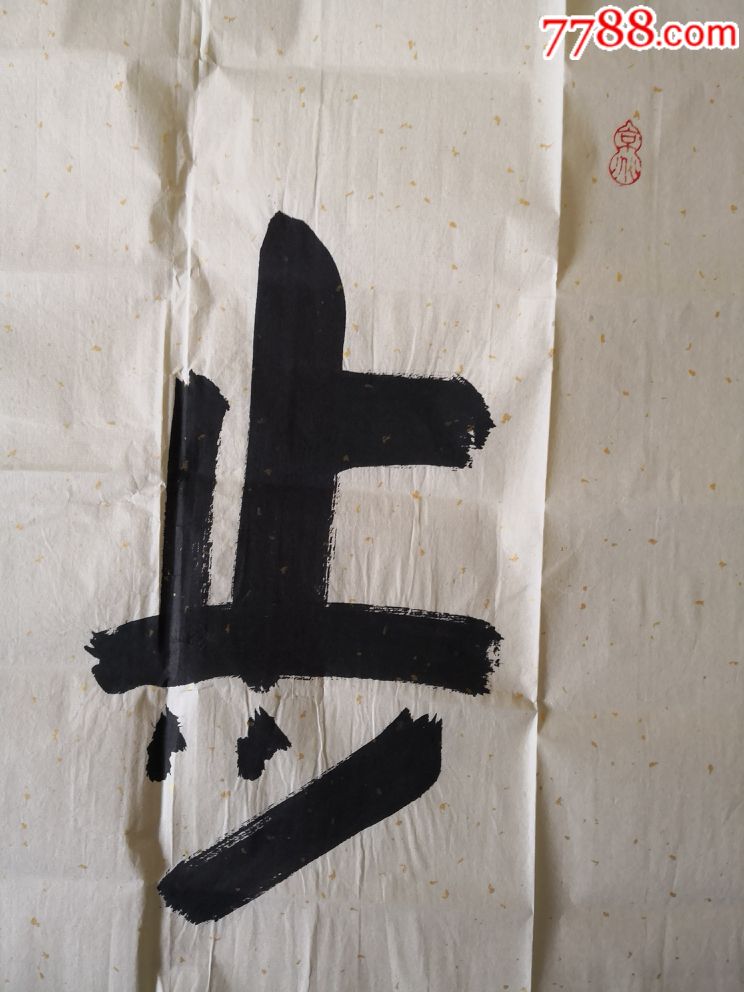 步步高_书法原作_作品欣赏_收藏价值_7788字画网