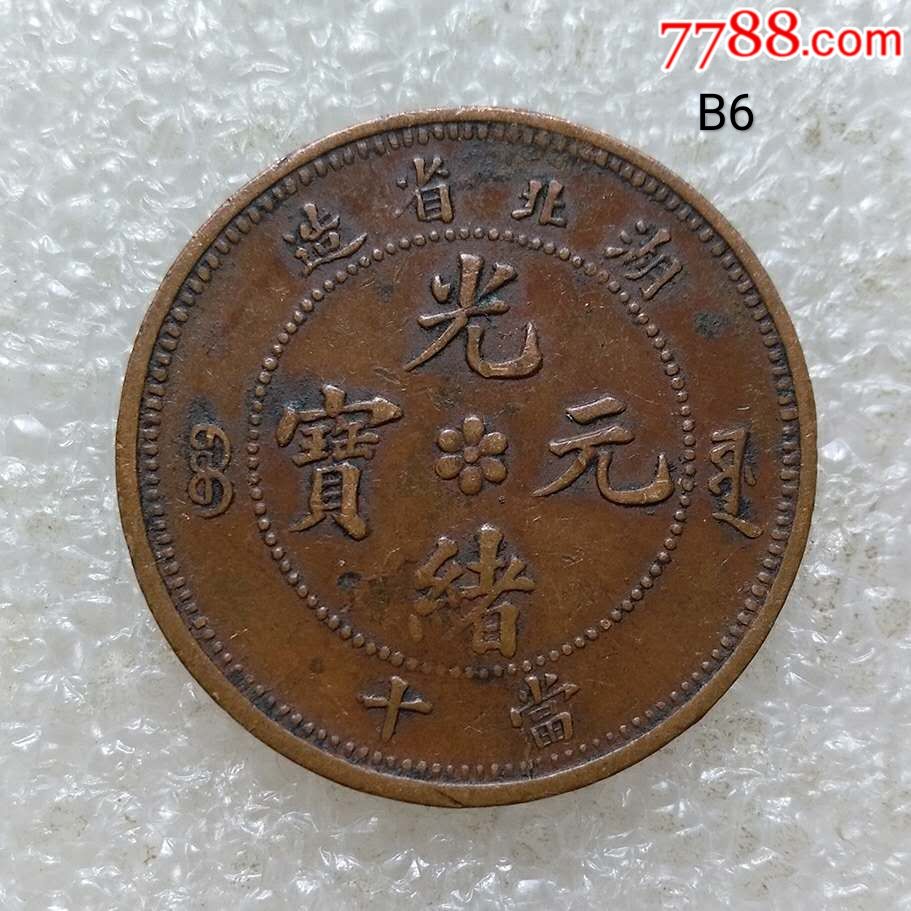 光绪元宝,大清铜币二枚